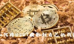 如何将USDT提取到自己的钱包