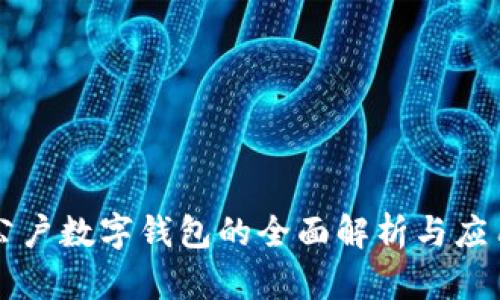 中国公户数字钱包的全面解析与应用前景