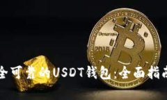 如何选择安全可靠的USDT钱包：全面指南与深入解