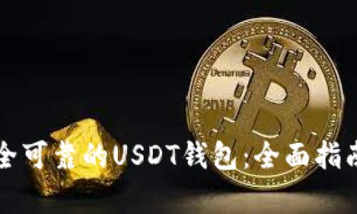 如何选择安全可靠的USDT钱包：全面指南与深入解析