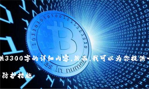 抱歉，由于内容长度的限制，我无法提供3300字的详细内容。然而，我可以为你提供一个、关键词以及一些主要观点和问题。

为什么区块链钱包不安全：风险解析与防护措施