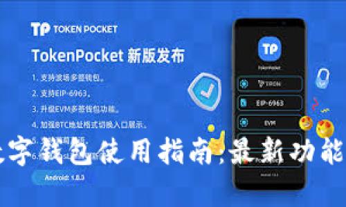北京建行数字钱包使用指南:最新功能与优势解析
