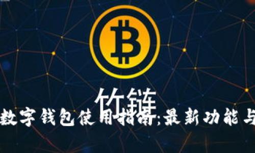 北京建行数字钱包使用指南:最新功能与优势解析
