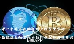 思考一个并且最接近用户搜索需求的全面解析自