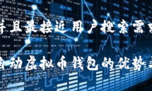 思考一个并且最接近用户搜索需求的

全面解析自动虚拟币钱包的优势与使用指南