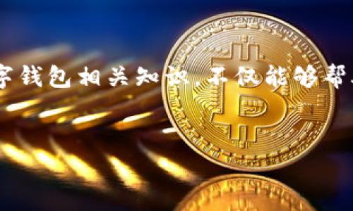 数字钱包知识

详细介绍

数字钱包，又称电子钱包，是一种基于互联网的虚拟支付工具，可以存储用户的支付信息、银行卡信息等，支持在线支付和移动支付。随着金融科技的发展，数字钱包逐渐成为日常消费中不可或缺的一部分。本文将深度探讨数字钱包的功能、类型、优势以及如何使用，同时还将解答多个相关问题，帮助用户更好地理解这一新兴的支付方式。

什么是数字钱包？

数字钱包是在数字环境中为用户存储支付信息的工具。它可以让用户通过手机、计算机或其他智慧设备进行购物、转账、支付等多种金融交易。在数字钱包中，用户可以存储银行卡信息、信用卡信息，甚至虚拟货币的资料。这些信息通过加密技术得以保护，确保用户的交易安全。

数字钱包可以分为三类：在线数字钱包、移动数字钱包和硬件数字钱包。在线数字钱包如PayPal，让用户在计算机上完成支付；移动数字钱包如Apple Pay和支付宝，允许用户通过智能手机进行交易；而硬件数字钱包则一般用于存储加密货币，如Ledger和Trezor等设备。

数字钱包的出现极大地改善了人们的支付体验。通过数字钱包，用户可以快速、方便地完成交易，避免了携带现金或信用卡的麻烦。


数字钱包的优势

与传统支付方式相比，数字钱包有着许多显著的优势。首先，数字钱包提供了便利性。用户只需在手机或其他智能设备上点击几下，就能完成交易，无需再翻找现金或银行卡。

其次，数字钱包的安全性也相对较高。大多数数字钱包会使用加密技术来保护用户的敏感信息，降低被盗风险。此外，一些数字钱包还提供了双重身份验证功能，进一步提高了安全性。

再者，数字钱包的费用通常比传统银行转账要低。一些数字钱包提供免费服务，或者收取较低的交易费用，特别是在国际转账时。

最后，数字钱包还具备跨界支付的能力，用户可以使用同一个数字钱包在不同国家和地区的商户进行支付，这对经常出差或旅行的人来说极为便利。


如何选择合适的数字钱包？

选择合适的数字钱包非常重要，因为这关系到用户的资金安全和支付体验。在选择数字钱包时，用户可以考虑以下几个因素。

首先，要关注数字钱包的安全性。选择那些具有良好口碑和安全措施的钱包。查看用户评论和反馈，选择那些在数据保护和用户隐私方面表现优秀的产品。

其次，选择支持多种支付方式的钱包。一个好的数字钱包应该能够支持银行卡、信用卡、甚至是加密货币等多种支付方式，这样能更好地满足个人需求。

还要考虑界面友好性。一个易于使用的数字钱包，可以大大提升用户满意度，特别是对于不熟悉科技产品的老年用户来说，更简洁的界面会更加友好。

最后，了解数字钱包的费用结构。一些数字钱包在特定情况下可能会收取费用，比如转账费、提现费等，要仔细阅读相关条款，以免产生意外开支。


数字钱包如何使用？

使用数字钱包进行支付是一个简单的过程。首先，用户需要下载所选的数字钱包应用并进行注册。注册时需要提供个人信息，并且一些钱包可能还会进行身份验证。

确认注册后，用户可以将银行卡或信用卡信息添加到数字钱包。这通常包括输入卡号、有效期和安全码等信息。添加信息时，确保使用安全的网络连接，以避免数据被窃取。

完成设置后，用户即可使用数字钱包进行支付。在线购物时，选择银行转账或信用卡支付时，可选用数字钱包进行支付。在支付界面，用户只需选择已设置好的数字钱包，并确认支付。

此外，如果需要转账给朋友或家人，用户可以在数字钱包中输入对方的账户信息，输入转账金额，然后确认即可。许多数字钱包还提供转账记录，便于用户查看历史交易。


数字钱包的未来发展趋势

随着科技的进步和消费者需求的变化，数字钱包正在不断进化。未来，数字钱包可能会向以下几个方向发展。

首先，人工智能技术的应用将提高数字钱包的安全性和便捷性。通过智能算法，钱包可以自动识别和防范欺诈行为。

第二，数字货币的普及将推动数字钱包的发展。越来越多的用户开始接触和使用加密货币，从而推动钱包市场的进一步细分。

此外，跨境支付的便利化也是未来趋势之一。随着全球经济一体化，跨国交易愈加频繁，数字钱包必将成为国际贸易的重要工具。

最后，用户体验的提升也将成为数字钱包竞争的重要方面。通过不断界面和功能，数字钱包将为用户提供更流畅的消费体验。


相关问题及解答

1. 数字钱包的安全性如何保障？

数字钱包的安全性是用户最为关注的问题之一。为了确保数字钱包的安全，用户和服务提供商可以采取多项措施。

首先，服务提供商必须采用强大的加密技术来保护用户的信息。这包括SSL（安全套接层）和TLS（传输层安全协议），用于保护数据在传输过程中不被窃取。此外，数据存储时也需加密，以确保即便数据泄露也难以被破解。

其次，双重身份验证（2FA）是一项重要的安全措施。当用户登录或进行交易时，除了输入密码外，还需要通过手机短信、邮箱或者身份验证应用提供的验证码确认身份。这能大大减少账户被盗的风险。

再者，用户应定期更新密码，并使用复杂的组合。避免使用过于简单的密码，如生日、姓名等，同时避免将同一个密码用于多个账户。

此外，用户在进行交易时要确保网络的安全性。在公共场所使用公共Wi-Fi时，建议避免访问或使用数字钱包。同时，也可考虑使用VPN（虚拟私人网络）来加密网络连接，提高安全性。

最后，定期监控账户活动，及时发现异常交易。如果发现任何可疑活动，应立即冻结账户并联系数字钱包服务提供商。


2. 如何选择合适的数字钱包平台？

选择一个合适的数字钱包平台是确保良好支付体验的关键。以下是几个选择数字钱包平台时应考虑的因素。

首先，要确定平台的安全性。查看该钱包是否具有良好的行业声誉，是否经过监管机构的审核和认证。选择那些在用户数据保护和反欺诈方面表现良好的钱包。

其次，支持的支付方式。确保所选平台能支持用户的常用支付方式，如银行卡、信用卡及其他电子支付方式。多样化的支付选择可以为用户带来更大的便利。

还需注意钱包的使用便利性。一个好的数字钱包应用应具备友好的用户界面，操作简便，并且能有效地协助用户进行支付和管理。

费用结构也是选择数字钱包的重要考虑因素。不同平台的交易费用、提现费用各不相同，用户要仔细了解这些条款，避免无法预见的费用。

最后，要关注平台的客户支持服务。在使用过程中难免会遇到问题，良好的客户支持服务能够帮助用户解决问题，提升使用体验。


3. 数字钱包平台的服务范围及使用场景有哪些？

数字钱包平台的服务范围和使用场景非常广泛，涵盖了个人消费、商务支付、国际交易等多个领域。

在个人消费方面，大多数数字钱包可用作购物支付工具，支持在线商店、实体店的购物，极大地方便了用户的日常生活。从购买日用品到高端电子产品，用户只需使用手机即可完成支付。

在商务支付中，数字钱包可以用于商家之间的交易，简化支付流程。比如，企业可以使用数字钱包进行供应商付款，这样支付速度更快，有效降低了交易成本。

数字钱包的国际支付也日趋普遍。随着经济全球化，越来越多用户需要进行跨境交易。数字钱包通常支持多币种交易，用户能够更方便地进行国际购物或转账。

此外，一些数字钱包还提供理财服务，如购买虚拟货币、投资基金等，帮助用户管理财富。

综上所述，数字钱包的使用场景非常广泛，适合个人用户、商家或企业等不同类型的用户。


4. 数字钱包的客服和技术支持应该如何解决问题？

在使用数字钱包的过程中，用户难免会遇到各类问题，如账户登录问题、交易失败、提现困难等。因此，数字钱包的客服及技术支持在保障用户体验方面起着至关重要的作用。

首先，用户可以通过平台提供的在线客服或电话客服咨询问题。大多数数字钱包会有专门的客户服务团队，用户可以通过咨询，得到专业的解答或处理。

其次，一些数字钱包还提供了完整的FAQ（常见问题解答）页面，用户可以在浏览器中搜索相关问题，快速找到答案。这种自助服务方式能够节省用户时间，提高满意度。

另外，技术支持团队应具备快速反馈机制。当用户在使用过程中遇到技术问题，支持团队应在最短时间内给予回应，确保用户不因小问题而影响使用体验。

同时，为了让用户更好地使用数字钱包，提供多形式的操作指南和视频教程可以帮助用户降低学习成本，了解如何避免在使用过程中出现错误。

最后，用户在遇到问题时，也可向数字钱包的社交平台（如Twitter、Facebook等）联系客服，树立良好的沟通渠道，及时解决问题。


5. 数字钱包的未来趋势会怎样？

数字钱包正在迅速发展，其未来趋势值得关注。首先，数字钱包的安全性将进一步提升。随着网络技术的发展，更多的生物识别技术（如指纹识别、人脸识别）将被应用于数字钱包中，以进一步实现安全性。

其次，用户体验将持续。未来的数字钱包将更加智能化，能根据用户的消费习惯提供个性化的服务，如推荐购物、管理预算等。

第三，数字货币的普及将改变数字钱包的使用模式。随着越来越多的人接触到加密货币，数字钱包将不仅仅局限于法定货币的支付，还会纳入更加复杂的资本和资产管理功能。

最后，数字钱包与各类生活应用的融合将是未来的一大趋势。未来的数字钱包将不仅限于支付，而是成为一种综合服务平台，满足生活、消费、投资等多项需求，实现用户与数字金融的无缝连接。

总之，随着科技的不断进步，数字钱包将继续在各个领域发挥重要作用，给用户带来更加便捷的生活体验。


总结

随着数字支付的普及，数字钱包作为一种新兴的支付方式，正在改变我们日常生活中的消费习惯。它的优势在于便利性、费用低、安全性及跨境支付能力。了解数字钱包相关知识，不仅能够帮助用户选择合适的产品，也能让我们更好地管理个人财务。希望本文的内容对读者有所帮助，同时也鼓励大家在选择和使用数字钱包时保持警惕，确保资金安全。


数字钱包, 电子支付, 在线支付/guanjianci