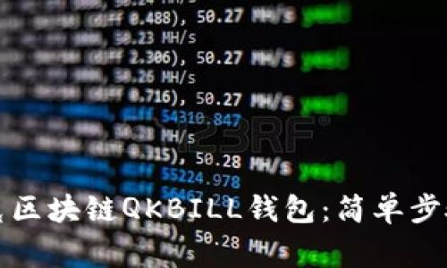 如何下载夸克区块链QKBILL钱包:简单步骤与注意事项