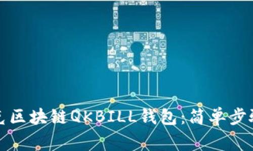 如何下载夸克区块链QKBILL钱包:简单步骤与注意事项