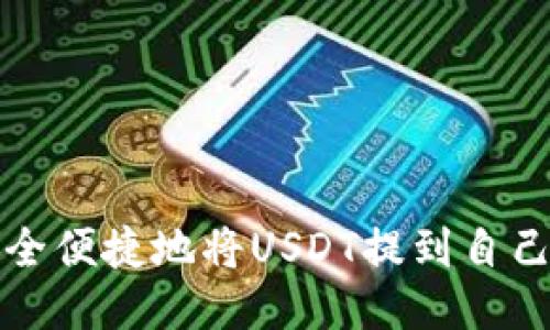 如何安全便捷地将USDT提到自己的钱包