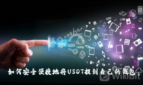 如何安全便捷地将USDT提到自己的钱包