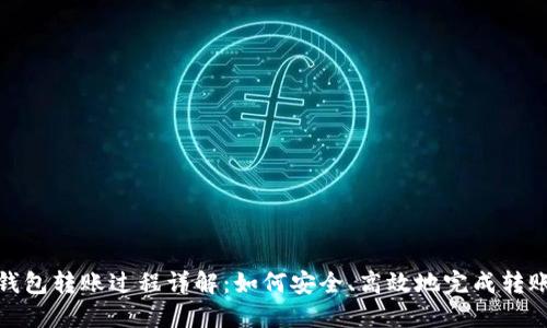数字钱包转账过程详解:如何安全、高效地完成转账操作