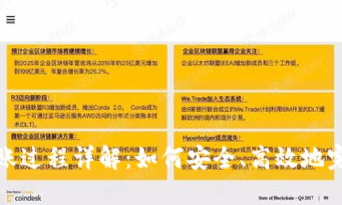 数字钱包转账过程详解:如何安全、高效地完成转账操作