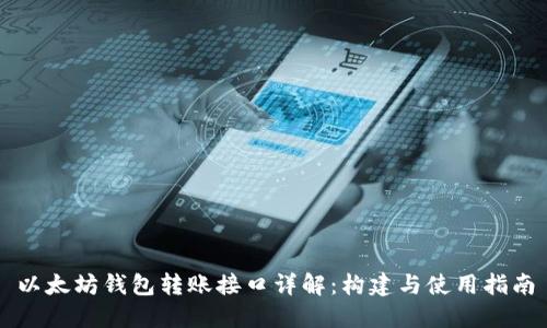 以太坊钱包转账接口详解：构建与使用指南