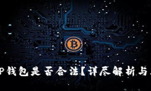 区块链TP钱包是否合法？详尽解析与风险评估