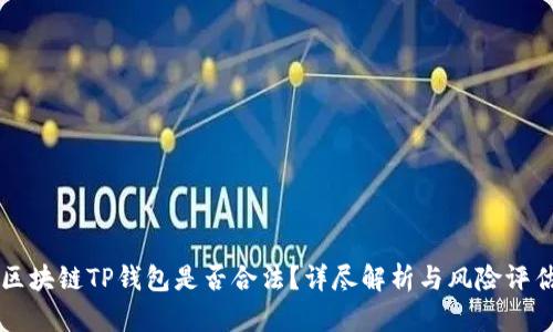 区块链TP钱包是否合法？详尽解析与风险评估