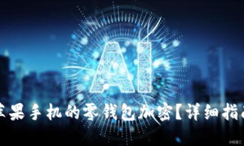 如何给苹果手机的零钱包加密?详细指南与技巧