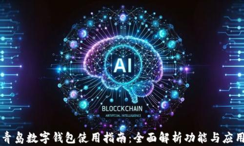青岛数字钱包使用指南:全面解析功能与应用