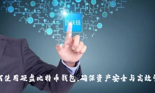 如何使用硬盘比特币钱包，确保资产安全与高效管理
