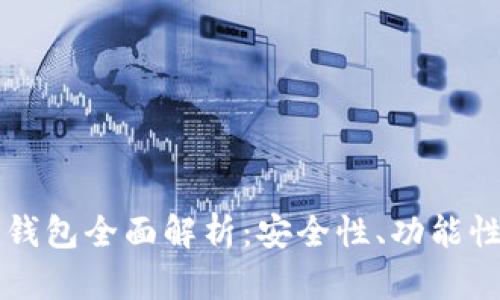 Gorc区块链钱包全面解析:安全性、功能性及市场前景
