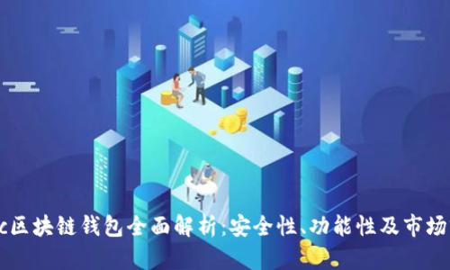 Gorc区块链钱包全面解析:安全性、功能性及市场前景