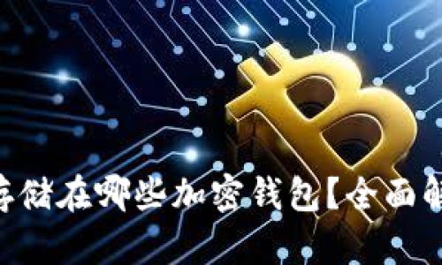 FDT可以存储在哪些加密钱包?全面解析与推荐