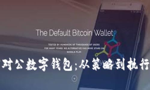 如何高效营销对公数字钱包:从策略到执行的全方位指导