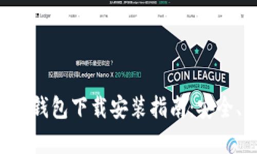 以太坊官方钱包下载安装指南：安全、简单、高效