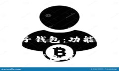 数字人民币主钱包和子钱包:功能解析与使用指