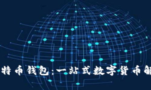 PayPal的比特币钱包：一站式数字货币解决方案详解