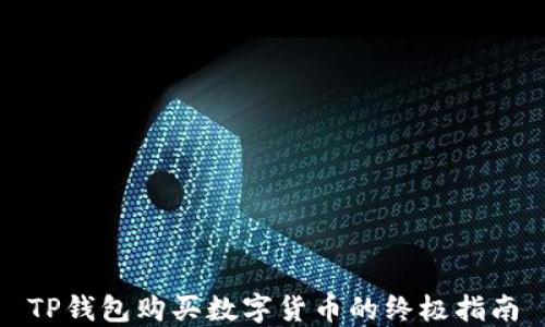 TP钱包购买数字货币的终极指南