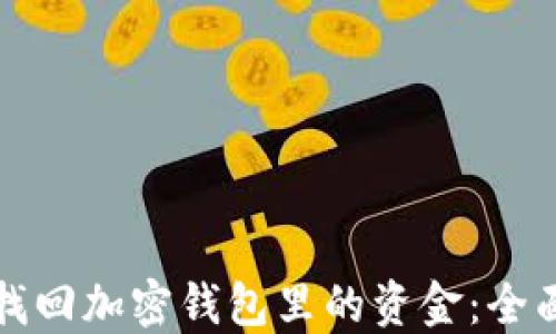 如何找回加密钱包里的资金:全面指南