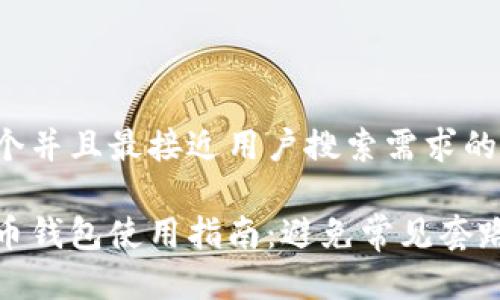 思考一个并且最接近用户搜索需求的优质

加密货币钱包使用指南：避免常见套路与诈骗