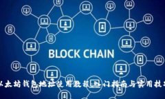 以太坊钱包地址使用教程：入门指南与实用技巧