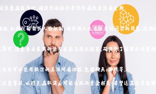 如何取消微信数字钱包？详细步骤与注意事项

微信数字钱包, 取消微信钱包, 微信支付/guanjianci

---

微信数字钱包自推出以来，已成为人们日常生活中不可或缺的一部分。用户可以通过微信数字钱包轻松完成购物、转账和支付等操作。然而，在某些情况下，用户可能会希望取消或关闭微信数字钱包。本文将深入探讨如何取消微信数字钱包，包括具体操作步骤、注意事项以及常见问题的解答。

微信数字钱包的基本概念

微信数字钱包是基于微信平台推出的一种电子支付工具，它允许用户存储资金、进行线上线下购物支付等。用户可以绑定银行卡，转账、收款、还款等操作都能在数字钱包中轻松完成。为了保证用户的资金安全和隐私，微信提供了一系列的安全措施，如实名认证、支付密码等。

取消微信数字钱包的原因

用户可能会因为多种原因希望取消微信数字钱包，如担心资金安全、希望尝试其他支付方式、已不再使用微信等。虽然微信数字钱包极大地方便了我们的生活，但在某些情况下，我们更希望彻底停止使用它。

如何取消微信数字钱包

如果你决定要取消微信数字钱包，以下是具体步骤：

ol
listrong步骤一：打开微信应用/strong/li
listrong步骤二：进入“我”页面/strong，点击右上角的设置图标。/strong/li
listrong步骤三：在设置中找到“支付”选项/strong，点击进入。/strong/li
listrong步骤四：选择“钱包”设置/strong，在这里你会看到“提现与转账”等选项。/strong/li
listrong步骤五：点击“银行卡”选项/strong，然后选择你绑定的银行卡，点击“解绑”按钮。/strong/li
listrong步骤六：确认解绑/strong，并确保所有资产已经转出或提现。/strong/li
listrong步骤七：返回设置，选择“账户与安全”/strong。/strong/li
listrong步骤八：点击“注销账户”选项/strong，根据提示完成微信账号的注销。/strong/li
/ol

在成功解绑银行卡后，微信数字钱包将不再使用原来的资金账户。

注意事项

取消微信数字钱包前，请注意以下几点：

ul
listrong资产转移：/strong确保你在数字钱包中的所有资金都已经提现或转移到其他账户。/li
listrong绑定账户的管理：/strong解绑银行卡后，相关的自动扣款和支付将无法继续。/li
listrong影响其他功能：/strong如果你取消了微信数字钱包，可能会影响到你在微信中的购物、支付体验。/li
listrong用户反馈：/strong在进行任何操作前，建议你阅读相关用户反馈，确保你的决策是正确的。/li
/ul

常见问题解答

h41. 取消微信数字钱包后，已经充值的金额能退回吗？/h4
取消微信数字钱包之前，务必要确保你的账户没有余额。如果已经充值的金额未提现或转账，那么在取消钱包后，这些金额将无法返回。因此，在做出决策之前，务必确认账户的余额已清零。

h42. 绑定的银行卡能否在取消后再次使用？/h4
一般来说，你在取消微信数字钱包之后，解绑的银行卡在重新注册或绑新的数字钱包时是能再次使用的。但是，请注意在操作时，确保你的银行卡仍然有效且没有过期。

h43. 如何保护数字钱包中的资金安全？/h4
当使用数字钱包时，保护资金安全至关重要。首先，一定要设置强密码，并定期更新。此外，开启手机的安全防护措施，如指纹解锁或人脸识别，确保他人无法随意访问你的钱包。定期检查账户交易记录，以及及时删除可疑的商户信息，都是保护资金安全的有效手段。

h44. 我可以重启使用微信数字钱包吗？/h4
当然可以！如果你决定重新使用微信数字钱包，只需重新下载微信应用，并按照相关步骤绑定银行卡和配置钱包即可。注意查看最新的使用条款及隐私政策，确保你了解服务的变动与更新。

h45. 取消微信数字钱包对其他微信功能有无影响？/h4
如果你只取消了数字钱包而没有注销整个微信账号，其他功能如聊天、社交媒体及其他应用将不会受到影响。您依然可以使用微信的其他所有功能，包括聊天、游戏等。

在对微信数字钱包的使用进行详细阐述后，用户可以根据上述步骤轻松进行钱包的取消操作。同时，要记住上述注意事项，以避免在取消后可能出现的资金损失。希望这篇文章能够帮助你完整理解如何取消微信数字钱包及其相关问题。