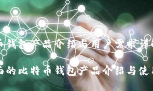 比特币钱包产品介绍与用户需求详解  

最全面的比特币钱包产品介绍与使用指南