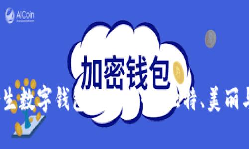 2023年女生数字钱包起名大全：独特、美丽与个性并存