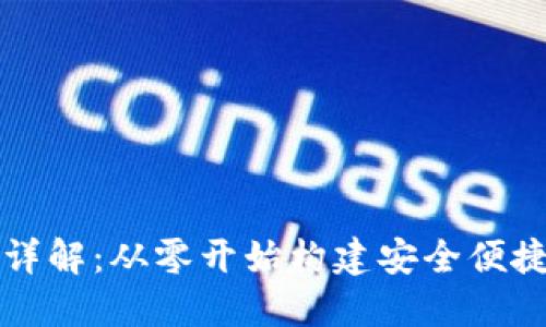 以太坊网页钱包开发详解：从零开始构建安全便捷的数字资产管理工具