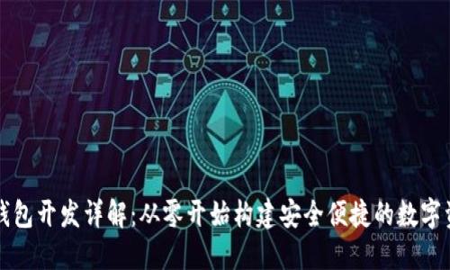 以太坊网页钱包开发详解：从零开始构建安全便捷的数字资产管理工具