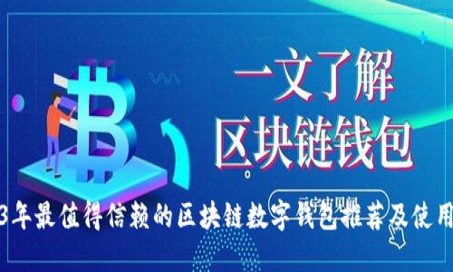 2023年最值得信赖的区块链数字钱包推荐及使用指南
