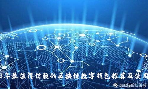2023年最值得信赖的区块链数字钱包推荐及使用指南