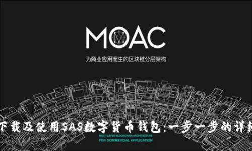 如何下载及使用SAS数字货币钱包:一步一步的详细指南