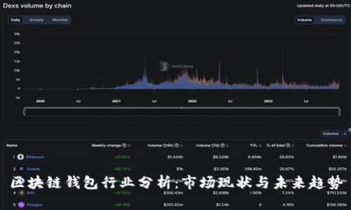 区块链钱包行业分析：市场现状与未来趋势