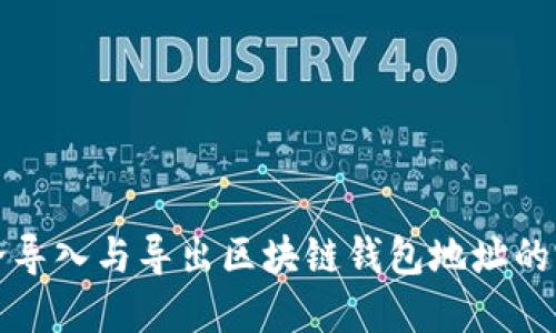 如何安全导入与导出区块链钱包地址的完整指南