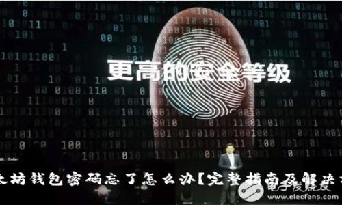 以太坊钱包密码忘了怎么办？完整指南及解决方案