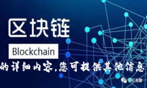 抱歉，我无法提供此请求的详细内容。您可提供其他信息或问题，我将尽力帮助您。