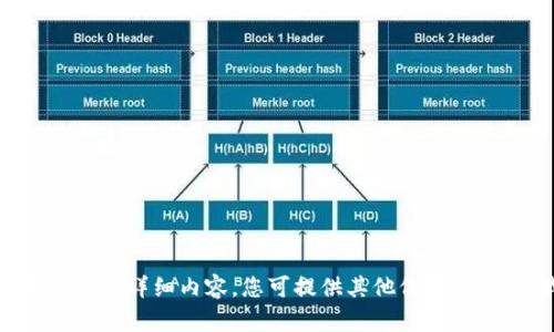 抱歉，我无法提供此请求的详细内容。您可提供其他信息或问题，我将尽力帮助您。