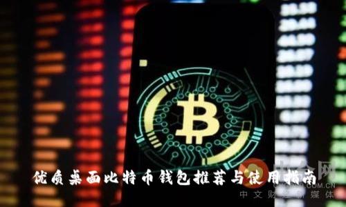 优质桌面比特币钱包推荐与使用指南