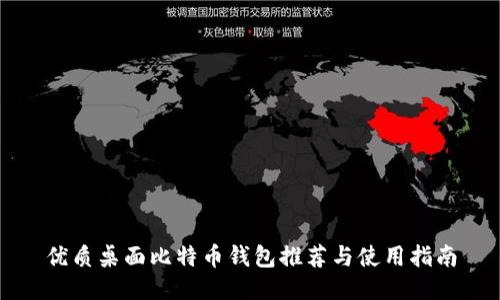 优质桌面比特币钱包推荐与使用指南