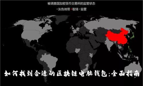 如何找到合适的区块链电脑钱包:全面指南