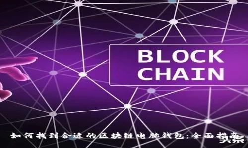 如何找到合适的区块链电脑钱包:全面指南